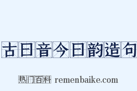 古曰音今曰韵造句是什么意思的图片